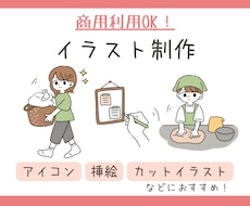 商用利用OK！カットイラストお描きします アイコン・ブログ・メディア等に！大量発注もお受けします