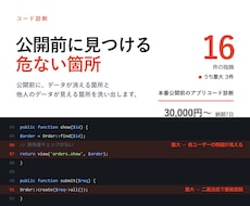 本番公開前のアプリコードを診断します データが消える・他人に見える箇所を公開前に確認