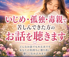 いじめ・毒親・孤独のお話を聴きます イメージ1