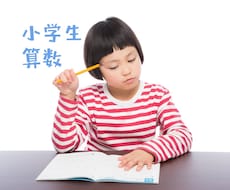 小学1年生〜6年生／算数のオンライン授業をします 関西大手の個別指導塾元塾長が算数のお悩み解決します！