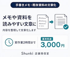 手書きメモや既存資料を文章にまとめます 断片的な情報を読み手に伝わる文章へ整理します