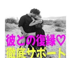 彼氏と復縁したい、最善の方法をお伝えします イメージ1