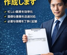 お忙しい社長様のための書類作成をします イメージ1