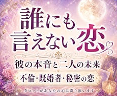 先着10名限定｜誰にも言えない恋、彼の本音を視ます 不倫・既婚者・複雑恋愛の未来をタロットで鑑定