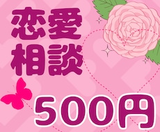 恋愛相談【500円】彼氏・片思い・復縁悩み聞きます イメージ1