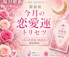今月の恋愛運・出会い・恋が動く時期を占います 「毎月更新♡あなただけの恋愛運トリセツ鑑定書をお届け」