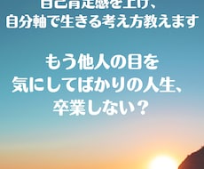 自己肯定感を上げ、自分軸で生きる考え方を教えます イメージ1