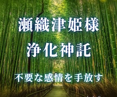 瀬織津姫様とつながり✨神社参拝の清らかさを届けます