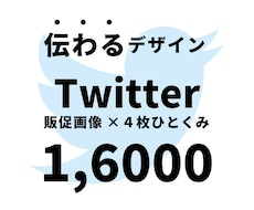 ワンランク上のtwitterの販促画像を制作します
