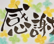 筆文字で貴方や大切な方々の心を温めます イメージ1