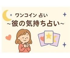 ワンコイン占い〜彼の気持ち占います イメージ1