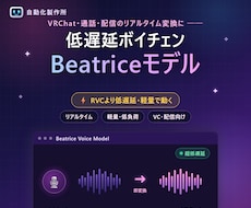 Beatriceの音声モデルを作りますます 低遅延でリアルタイム変換。配信・VCに最適なモデル