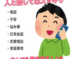 些細なお話でも何でもお聞きします イメージ1