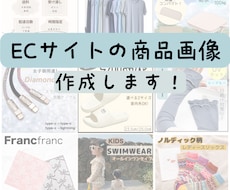 ECサイト向け商品画像を制作します イメージ1
