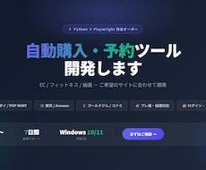 自動化・自動購入ツールを開発します 楽天・Amazon等の在庫監視から自動購入・予約まで対応