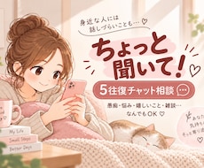 身近な人には話しづらいこと聞きます イメージ1