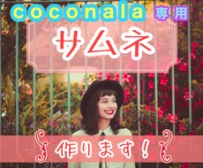 ココナラ専用☆ サービス画像（サムネイル）作ります あなたの好みを伺って、雰囲気に合ったサムネ画像を用意します☆