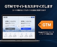 GTMでサイトをカスタマイズします コードが触れなくてもサイトを自由に改善できます