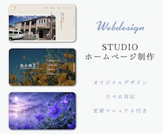 STUDIOでおしゃれなホームページを制作します 自分で更新できるスマホ対応サイトを制作します。