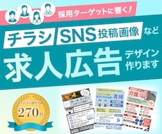 採用ターゲットに響く！チラシなど求人広告を作ります イメージ1