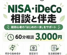 NISA・iDeCo超初心者の相談にのります イメージ1