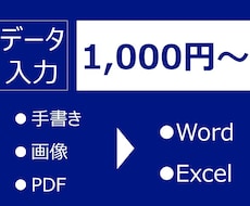 手書き・画像をデータに起こします 手書き・画像・PDFからWord・Excelへ変換！
