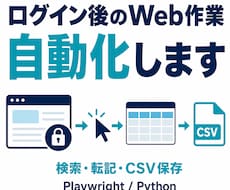 ログイン後のWeb定型作業を自動化します Playwrightで検索・転記・CSV保存を省力化