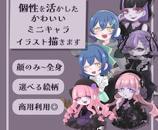 個性を活かしたかわいいミニキャラ描きます イメージ1