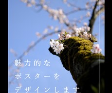 魅力的なポスターをデザインします イメージ1
