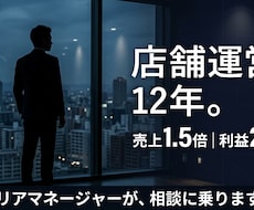 半月で売上1.5倍｜店舗運営の相談乗ります イメージ1