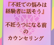 妊活悩み◎不妊◎妊活うつ相談＆話し相手しています 不妊、母になれない辛さ、希望、失望は、経験者に話すのが一番！