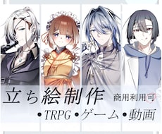 TRPG等立ち絵を作成致します 特別な物語を全力で楽しみたい時、そんな時に如何でしょうか？