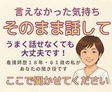 誰にも言えない気持ち、そのままお聞きします 家族のこと、仕事のこと。モヤモヤを置いていける場所です。