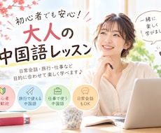 初心者歓迎！大人の中国語レッスンします 日常会話・旅行・仕事など目的に合わせて楽しく学べます♪