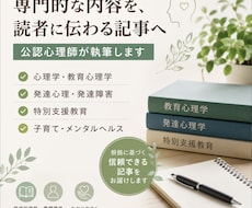 心理学・教育分野の記事を公認心理師が執筆します 専門性と読みやすさを両立した記事を執筆します