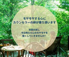 モヤモヤする心に、カウンセラーの卵が寄り添います イメージ1