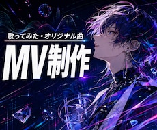 歌ってみた・オリジナル楽曲のMVを制作します イメージ1