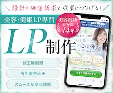 美容健康専門｜的確な商品理解で伝わるLP制作します イメージ1
