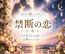 禁断の恋◇誰にも言えない想いを読み解きます 複雑な恋の中にある本音とご縁の流れを丁寧に紐解くリーディング
