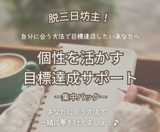 脱三日坊主！個性を活かして目標達成サポートします イメージ1