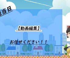 YouTube用動画を編集します 編集でお困りのあなたへ！迅速、高品質のものをご提供