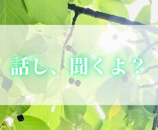 お疲れ様ぁ。友達のように何気ない話を聞きます イメージ1