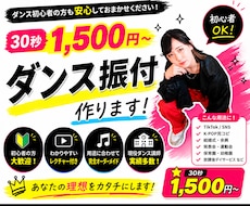 30秒2000円~、オーダーメイド振付制作します 初心者OK◎短尺から本番用まで！用途に合わせて振付制作します