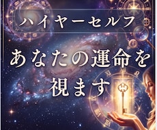 ハイヤーセルフ｜魂の現在地と運命の流れを視ます 運命の人・好きな人・結婚・復縁・出会い・片想い・将来・人生