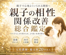 親子の相性・すれ違い・関わり方を総合鑑定します イメージ1