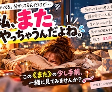 私、なんで毎回こうなるの？一緒に心を紐解きます 出来事は違ってもなぜかいつも同じ。その心の流れを見つめます