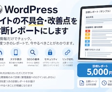 WordPressの不具合・改善点を診断します イメージ1