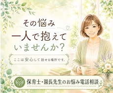 保育士さん・園長先生の悩み、元園長がそっと聴きます イメージ1