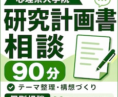 研究計画書90分・じっくり相談サポートします 心理系大学院2校合格者が、研究計画書の不安に寄り添います。