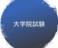 院試・課題の答案添削をいたします 大学院試験・期末試験を控えている方